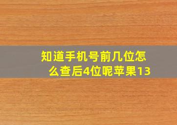 知道手机号前几位怎么查后4位呢苹果13