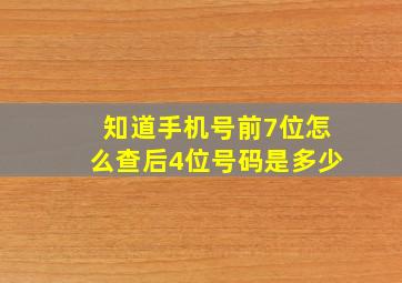 知道手机号前7位怎么查后4位号码是多少