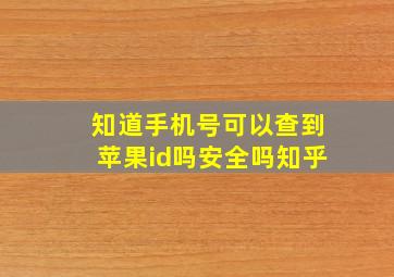 知道手机号可以查到苹果id吗安全吗知乎