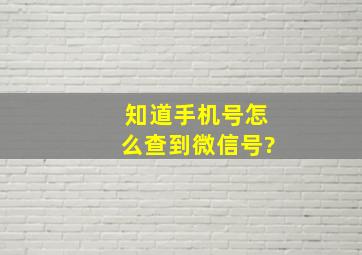 知道手机号怎么查到微信号?