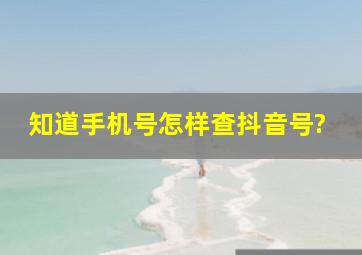 知道手机号怎样查抖音号?