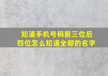 知道手机号码前三位后四位怎么知道全部的名字