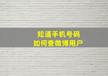 知道手机号码如何查微博用户