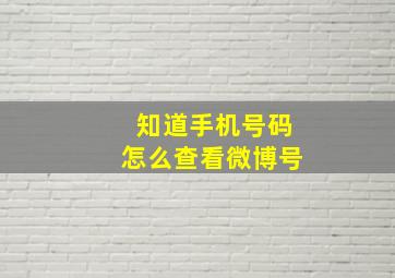 知道手机号码怎么查看微博号