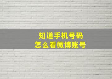 知道手机号码怎么看微博账号