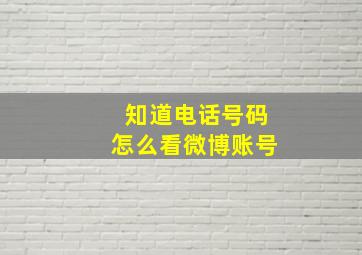 知道电话号码怎么看微博账号