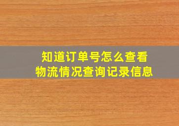 知道订单号怎么查看物流情况查询记录信息