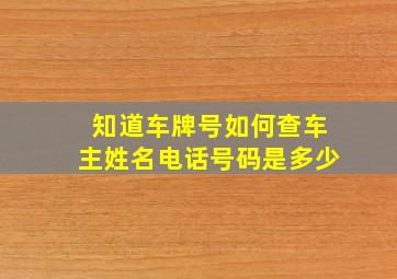 知道车牌号如何查车主姓名电话号码是多少