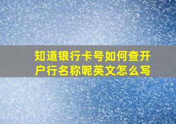 知道银行卡号如何查开户行名称呢英文怎么写