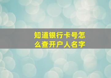 知道银行卡号怎么查开户人名字