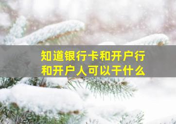 知道银行卡和开户行和开户人可以干什么