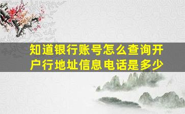 知道银行账号怎么查询开户行地址信息电话是多少