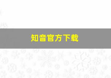 知音官方下载