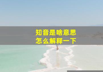 知音是啥意思怎么解释一下