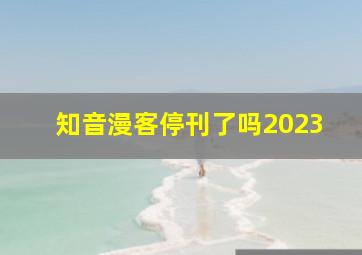 知音漫客停刊了吗2023