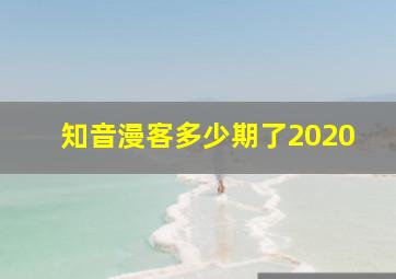 知音漫客多少期了2020