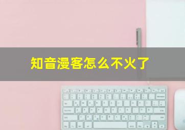 知音漫客怎么不火了