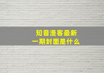 知音漫客最新一期封面是什么