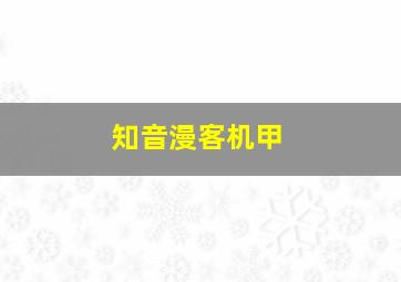 知音漫客机甲