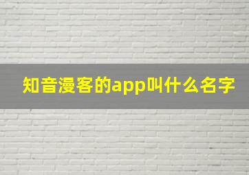 知音漫客的app叫什么名字