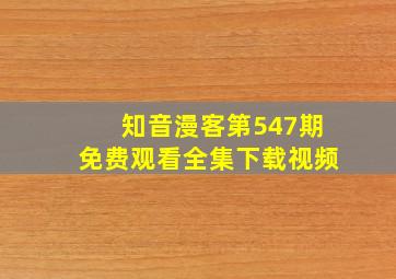 知音漫客第547期免费观看全集下载视频