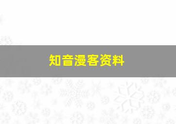 知音漫客资料