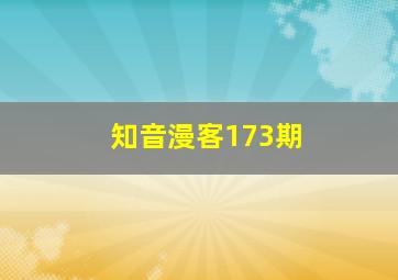 知音漫客173期