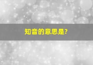 知音的意思是?