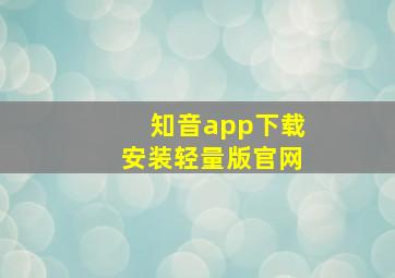 知音app下载安装轻量版官网