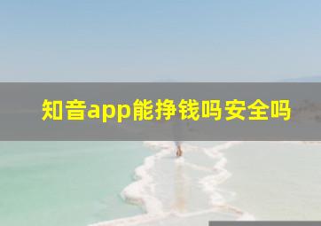 知音app能挣钱吗安全吗