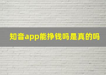 知音app能挣钱吗是真的吗