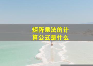 矩阵乘法的计算公式是什么