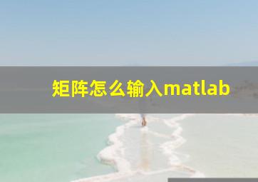 矩阵怎么输入matlab