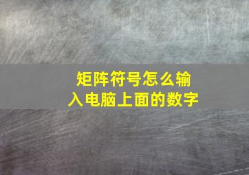 矩阵符号怎么输入电脑上面的数字