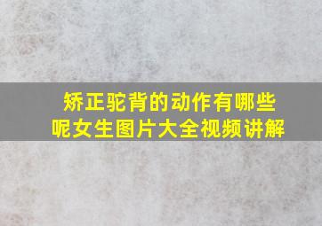 矫正驼背的动作有哪些呢女生图片大全视频讲解