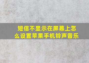 短信不显示在屏幕上怎么设置苹果手机铃声音乐