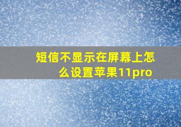 短信不显示在屏幕上怎么设置苹果11pro