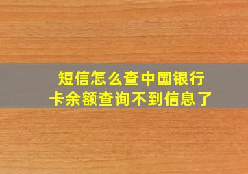 短信怎么查中国银行卡余额查询不到信息了