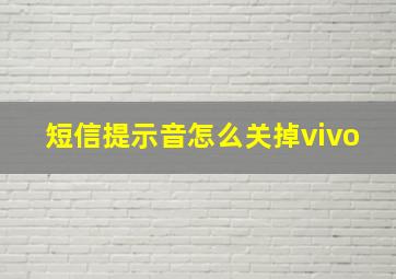 短信提示音怎么关掉vivo