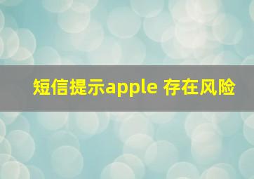 短信提示apple 存在风险