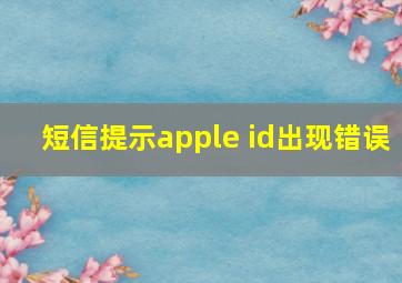 短信提示apple id出现错误