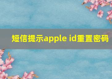 短信提示apple id重置密码