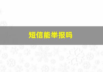 短信能举报吗