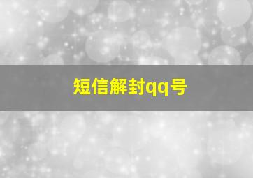 短信解封qq号