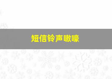 短信铃声嗷嚎