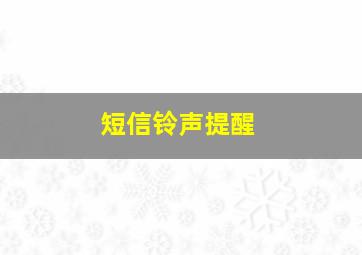 短信铃声提醒