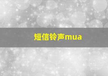 短信铃声mua