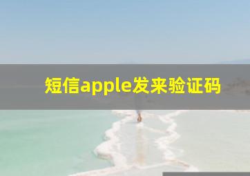 短信apple发来验证码