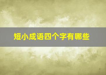 短小成语四个字有哪些