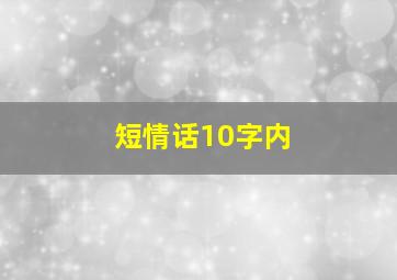 短情话10字内